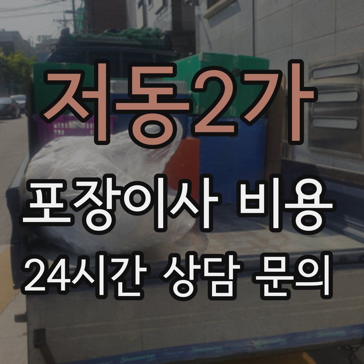 저동2가 포장이사 비용 짐 분류를 미리 하면 견적에 영향이 있을까