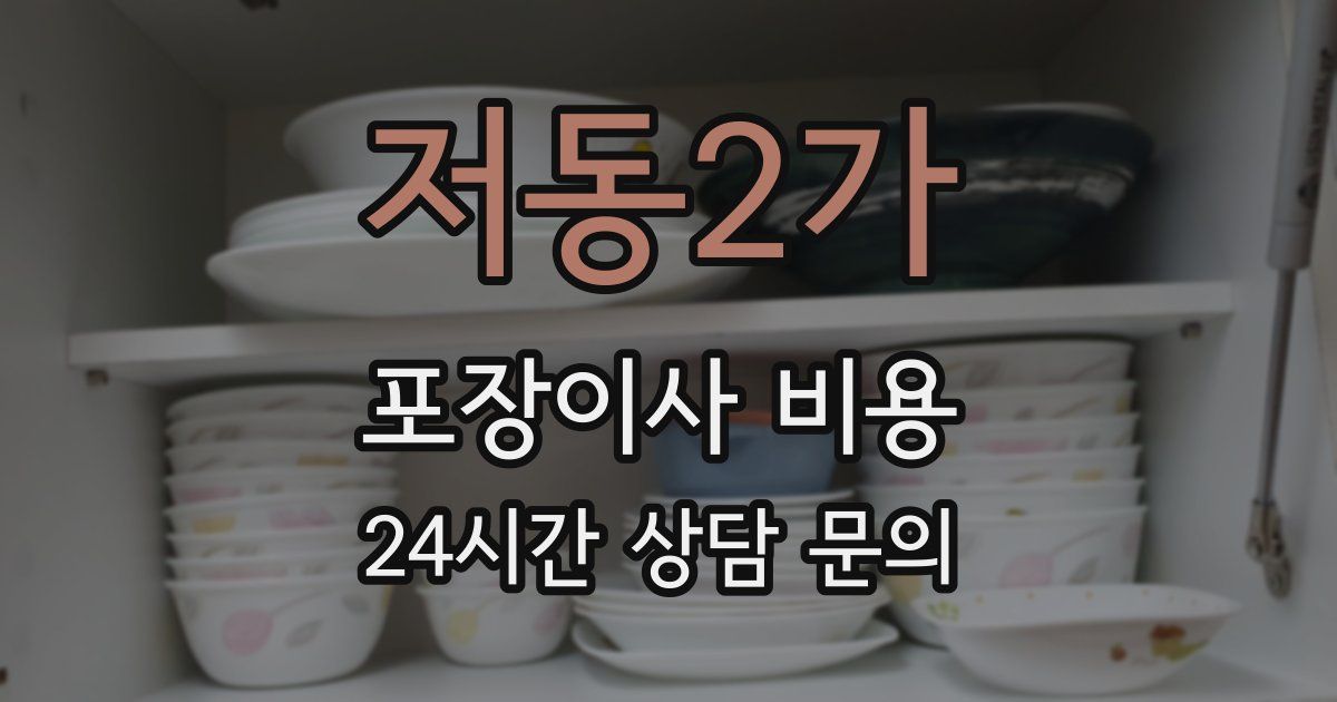 저동2가 포장이사 비용