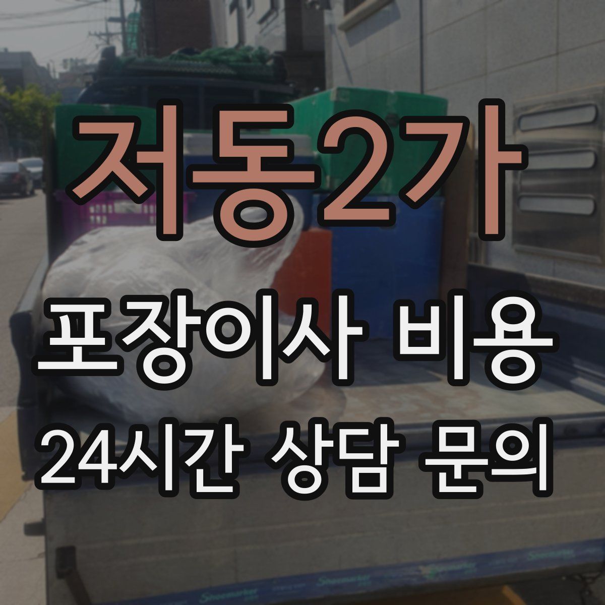 저동2가 포장이사 비용