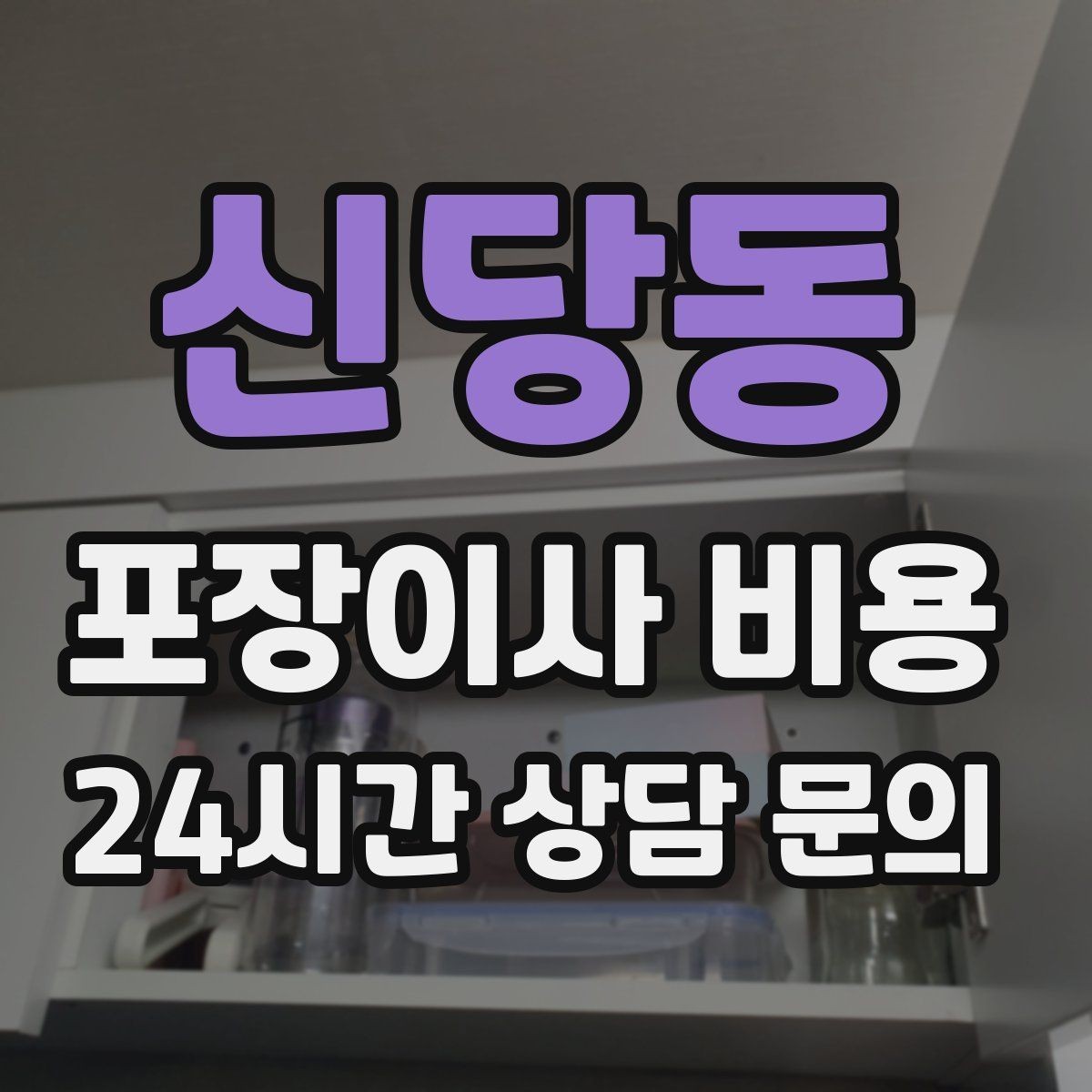 신당동 포장이사 비용 입주청소와 일정 맞추는 방법