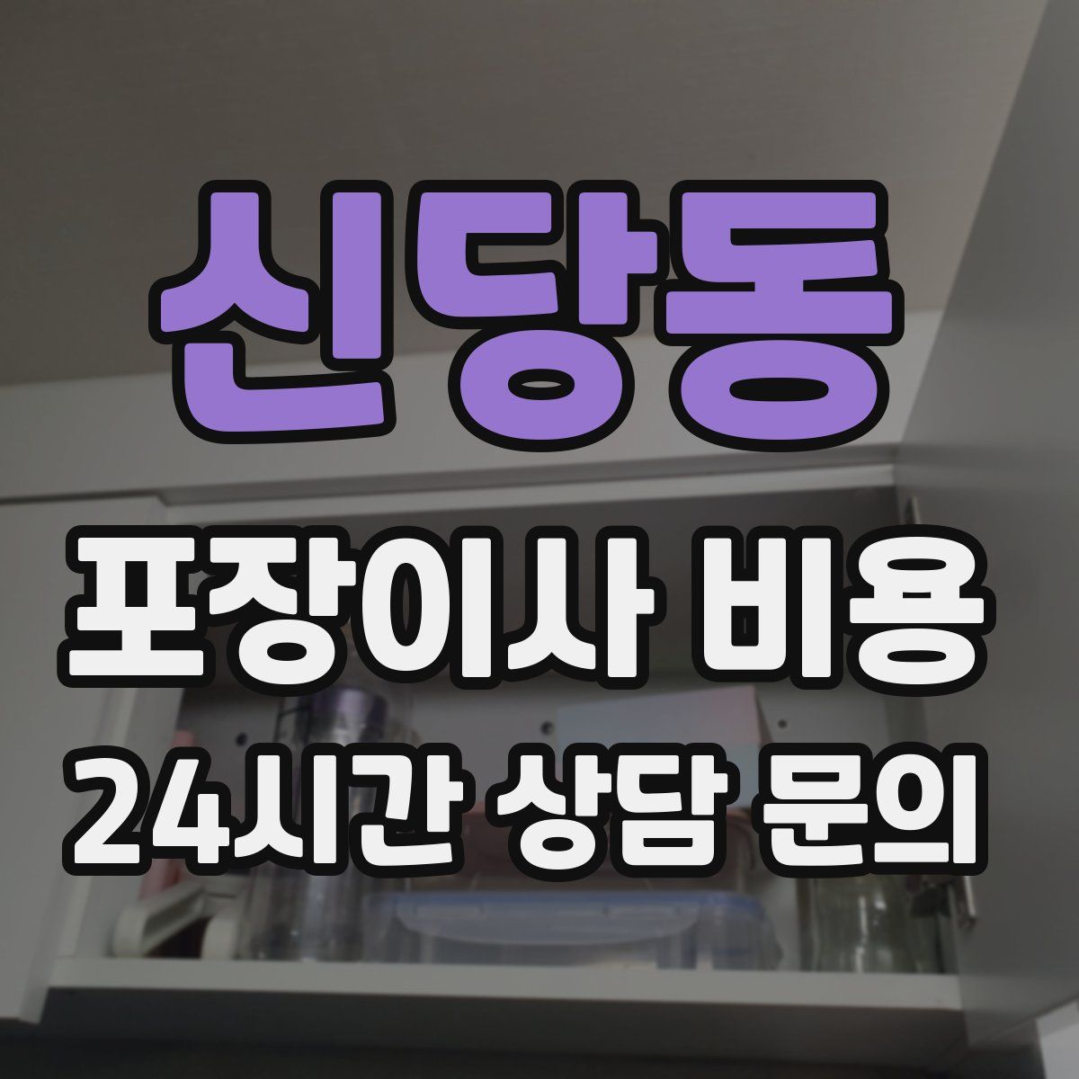 신당동 포장이사 비용