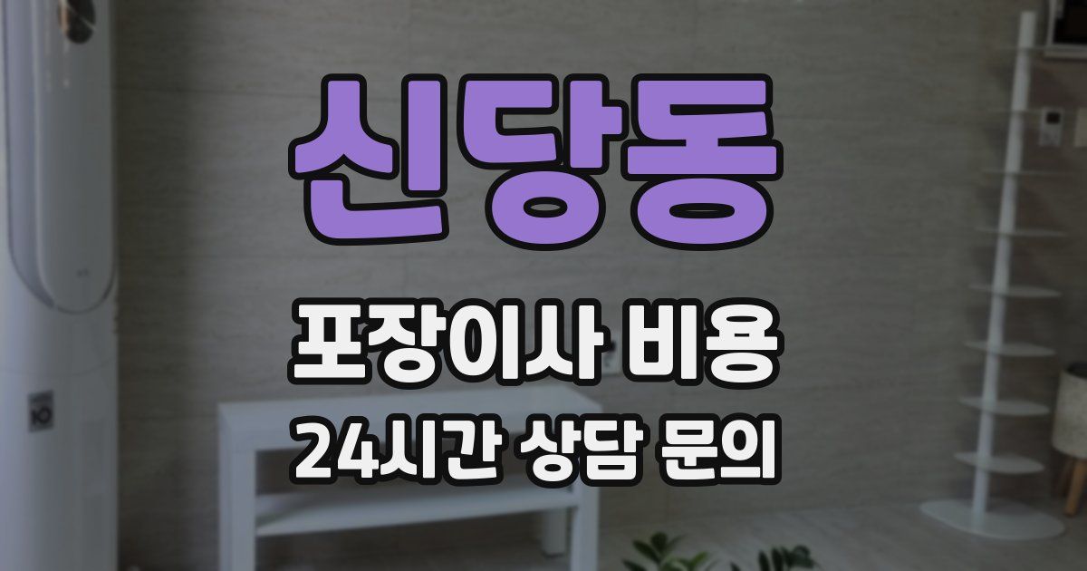 신당동 포장이사 비용