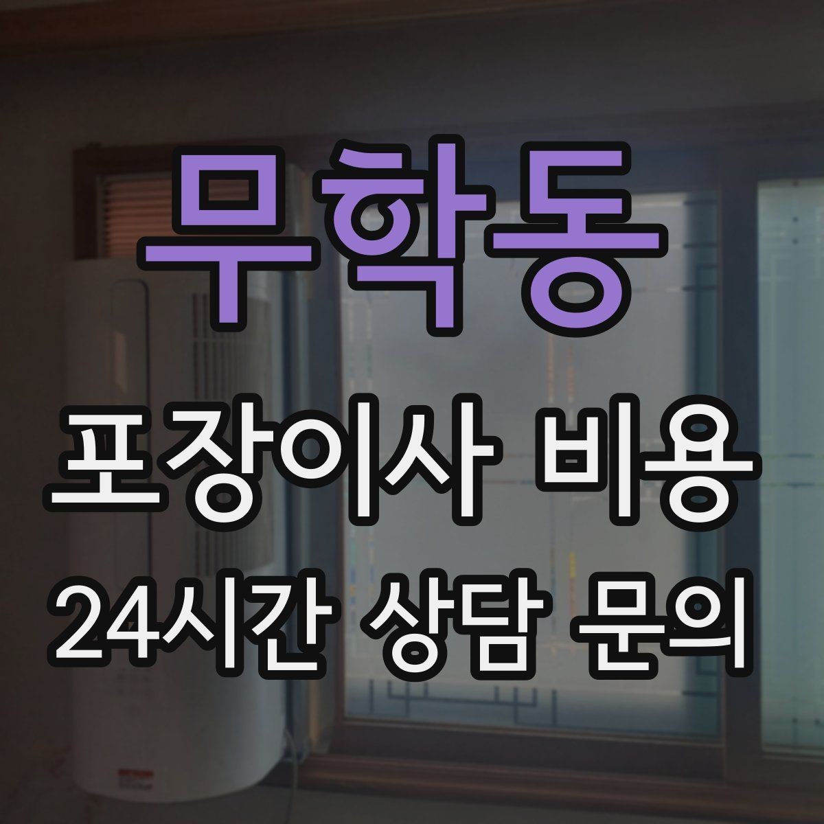 무학동 포장이사 비용 보관이사가 필요한 상황과 비용 구조