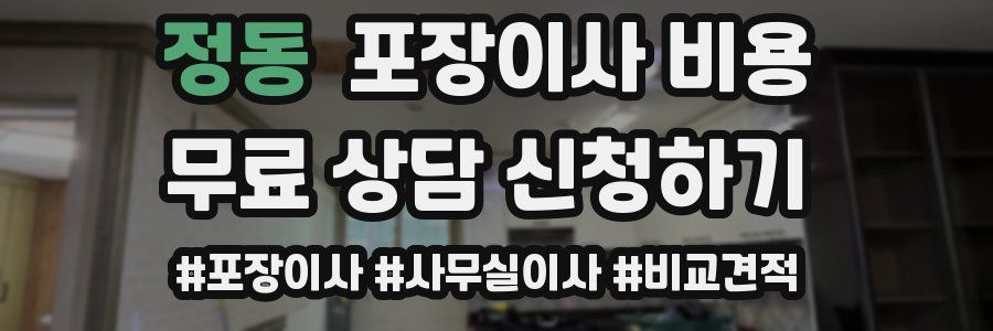 정동 포장이사 비용