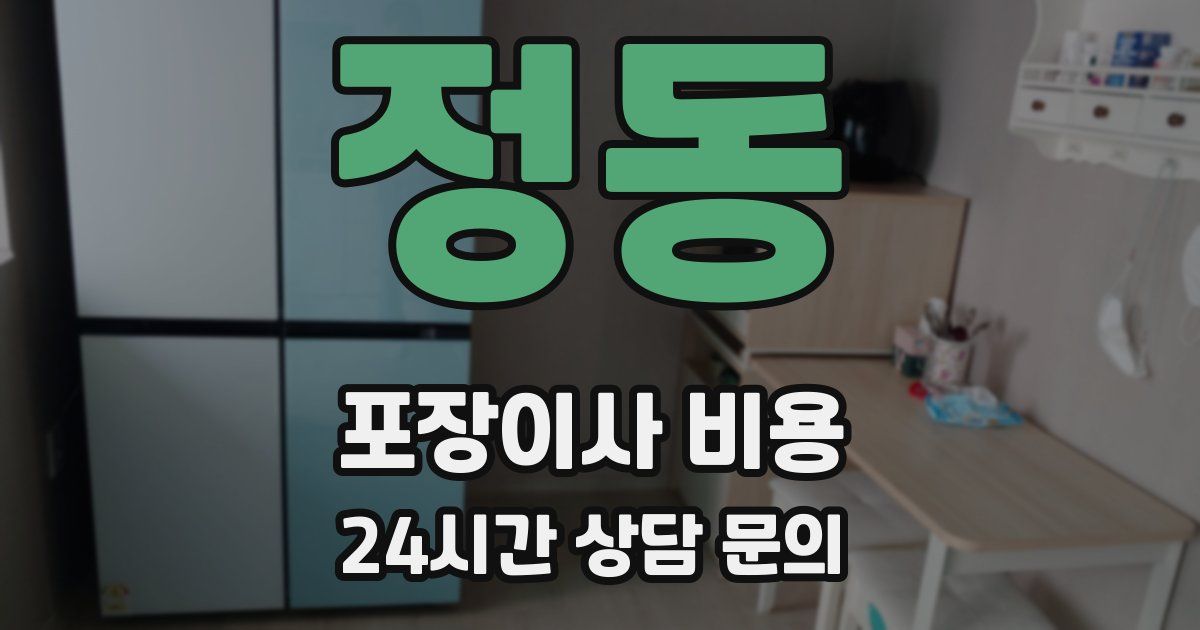 정동 포장이사 비용