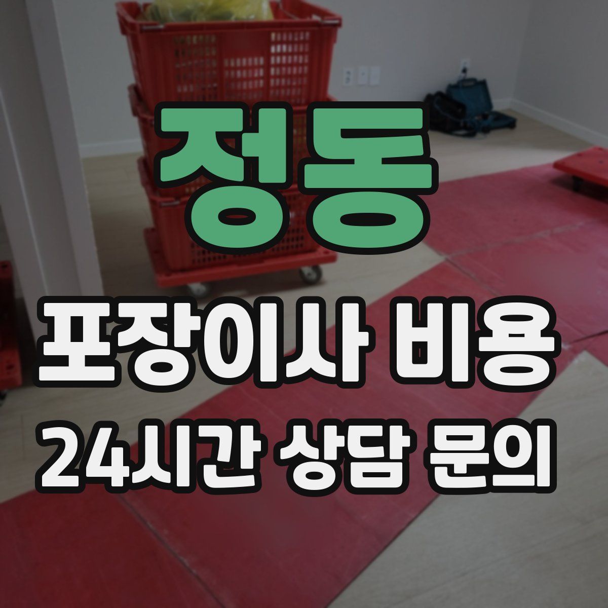 정동 포장이사 비용