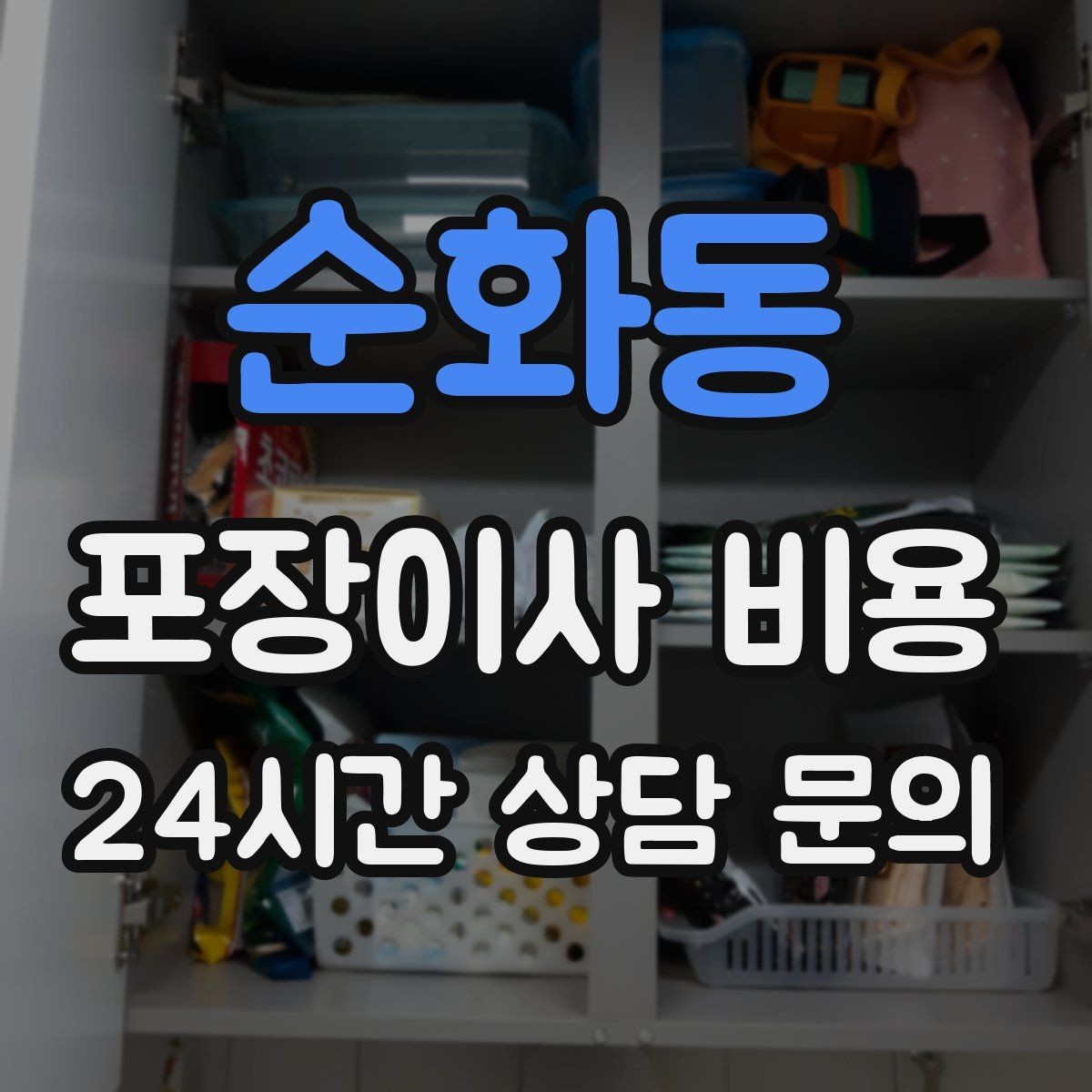 순화동 포장이사 비용 가스·전기·수도 변경 예약은 언제 해야 할까
