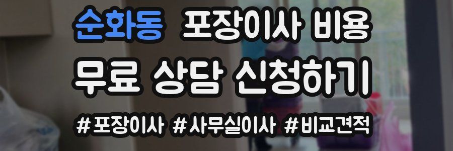 순화동 포장이사 비용
