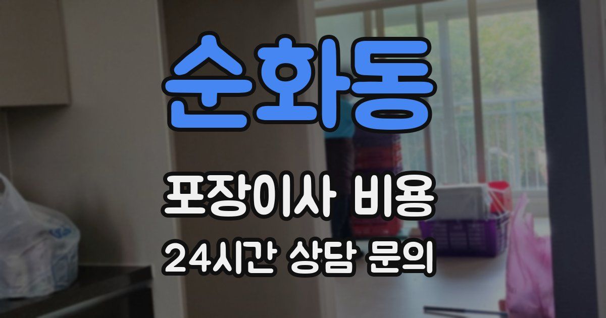 순화동 포장이사 비용