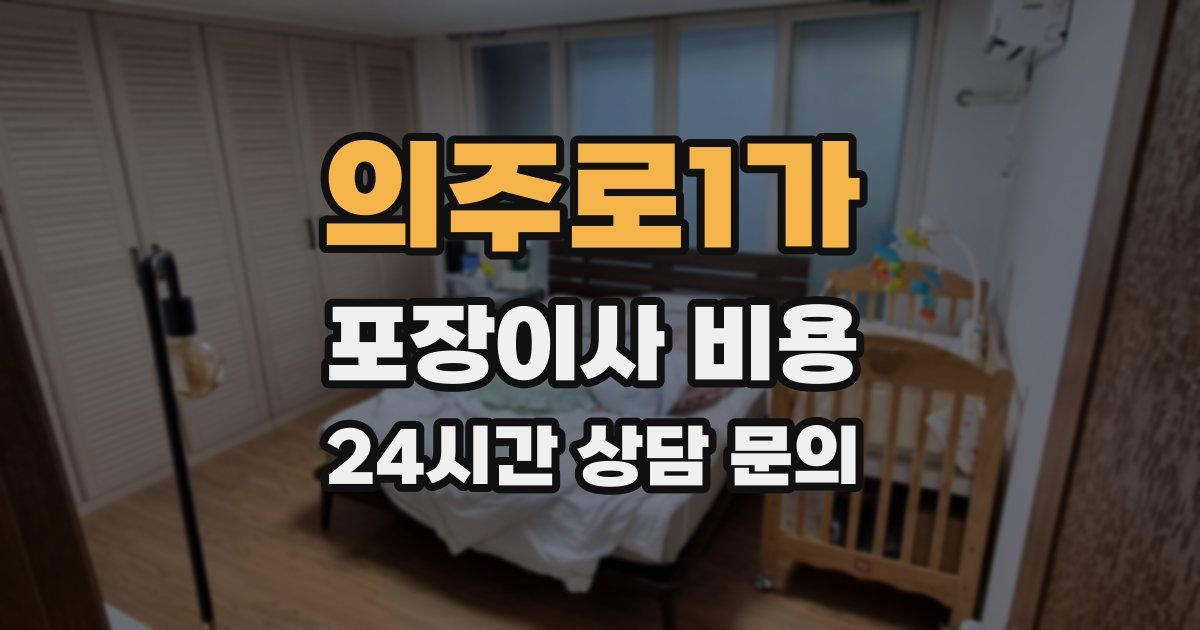 의주로1가 포장이사 비용