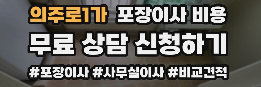 의주로1가 포장이사 비용