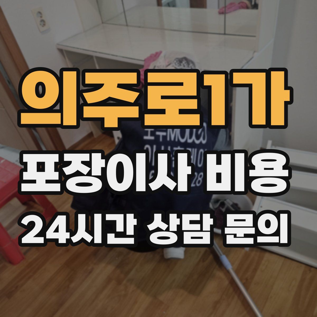 의주로1가 포장이사 비용