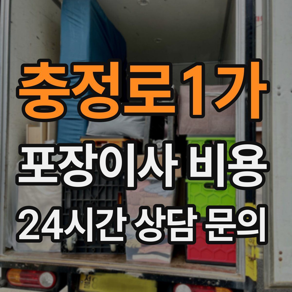 충정로1가 포장이사 비용