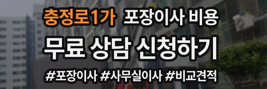 충정로1가 포장이사 비용