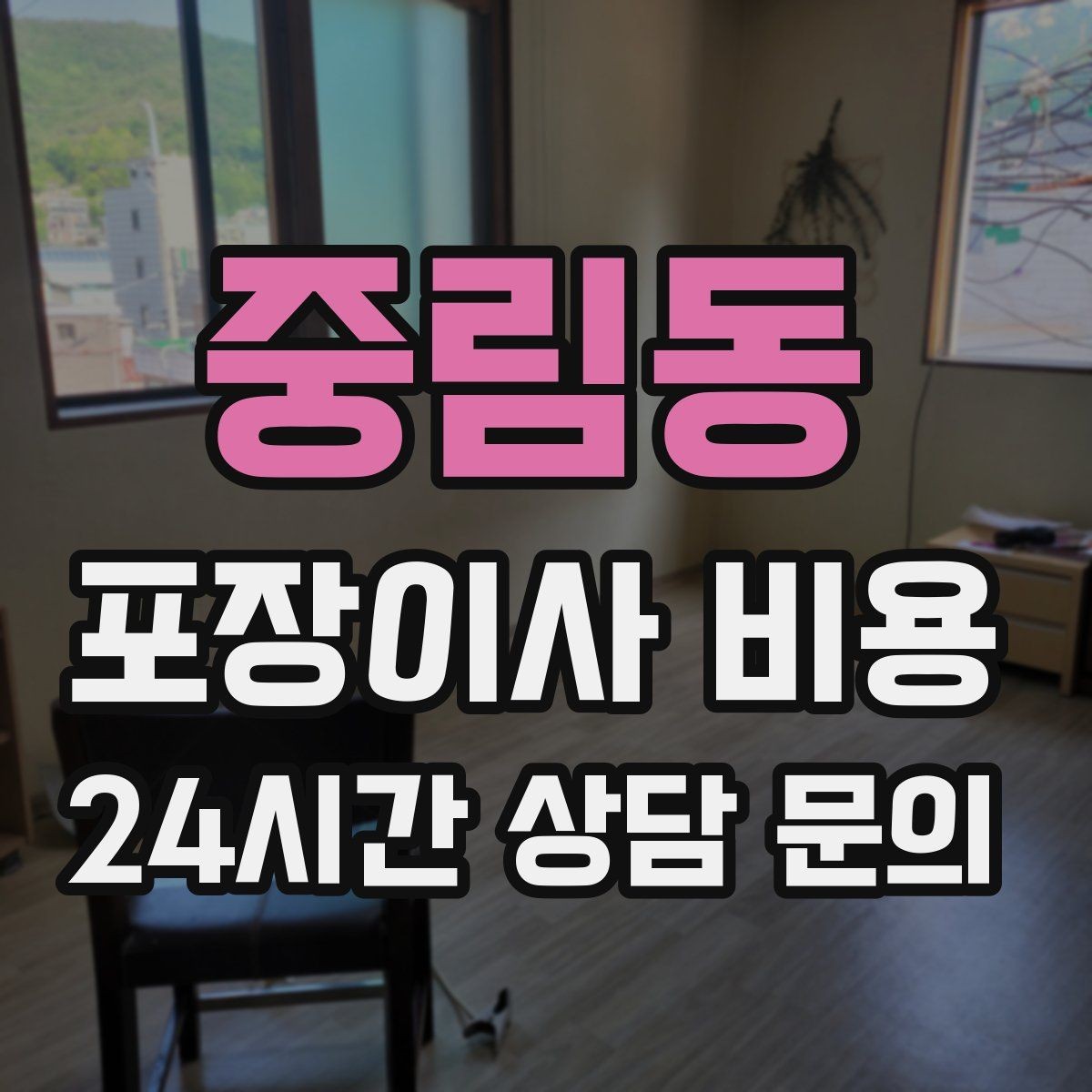 중림동 포장이사 비용 장식장·거울이 많으면 체크해야 할 것