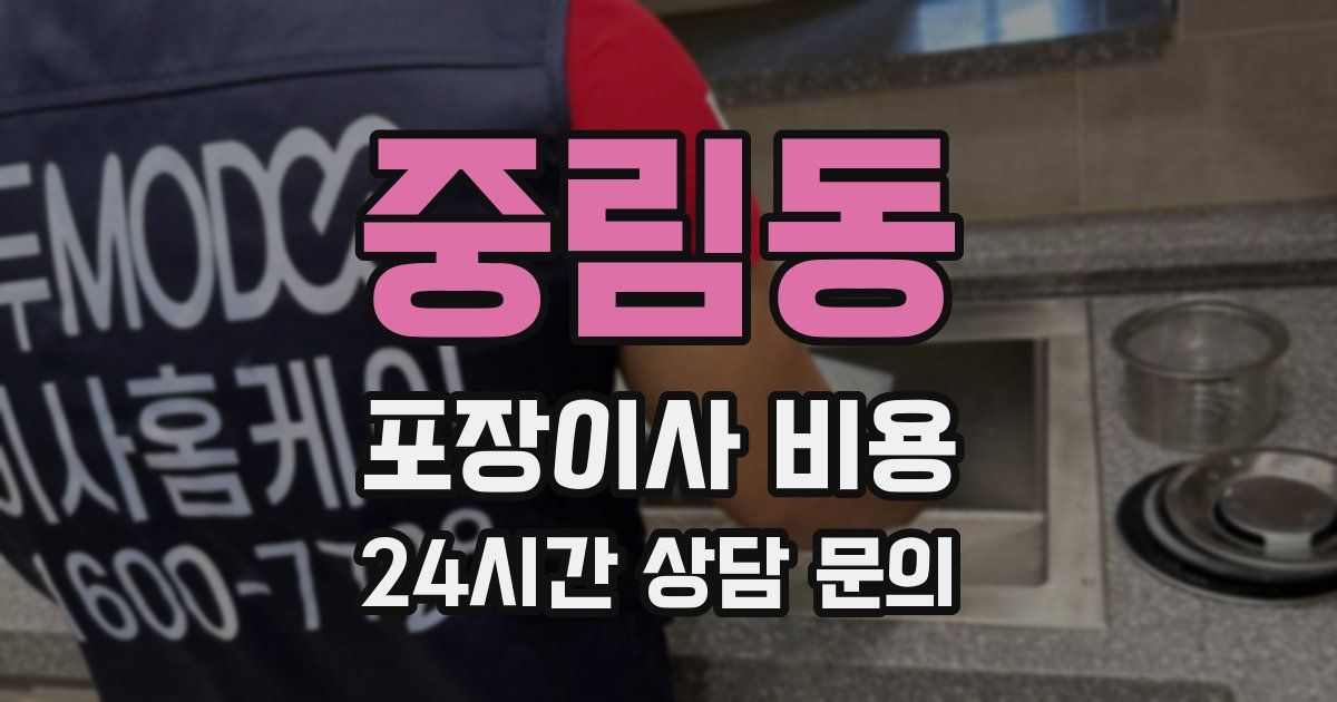중림동 포장이사 비용