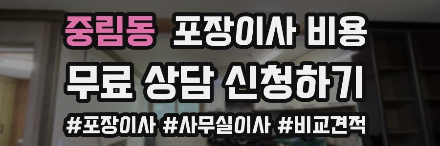 중림동 포장이사 비용