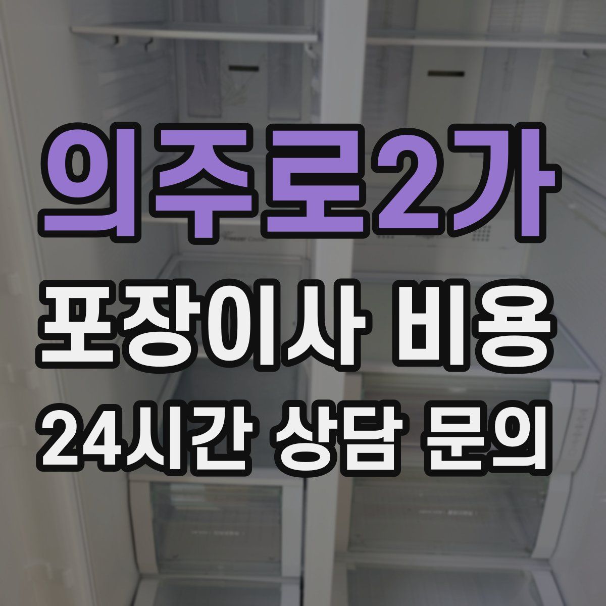 의주로2가 포장이사 비용