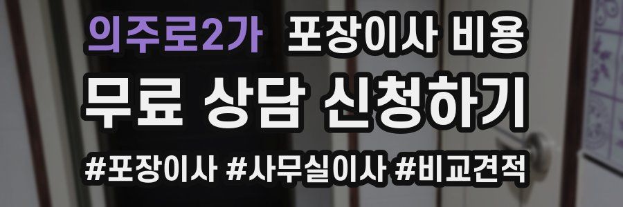의주로2가 포장이사 비용
