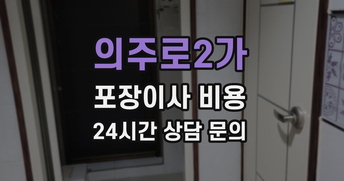 의주로2가 포장이사 비용