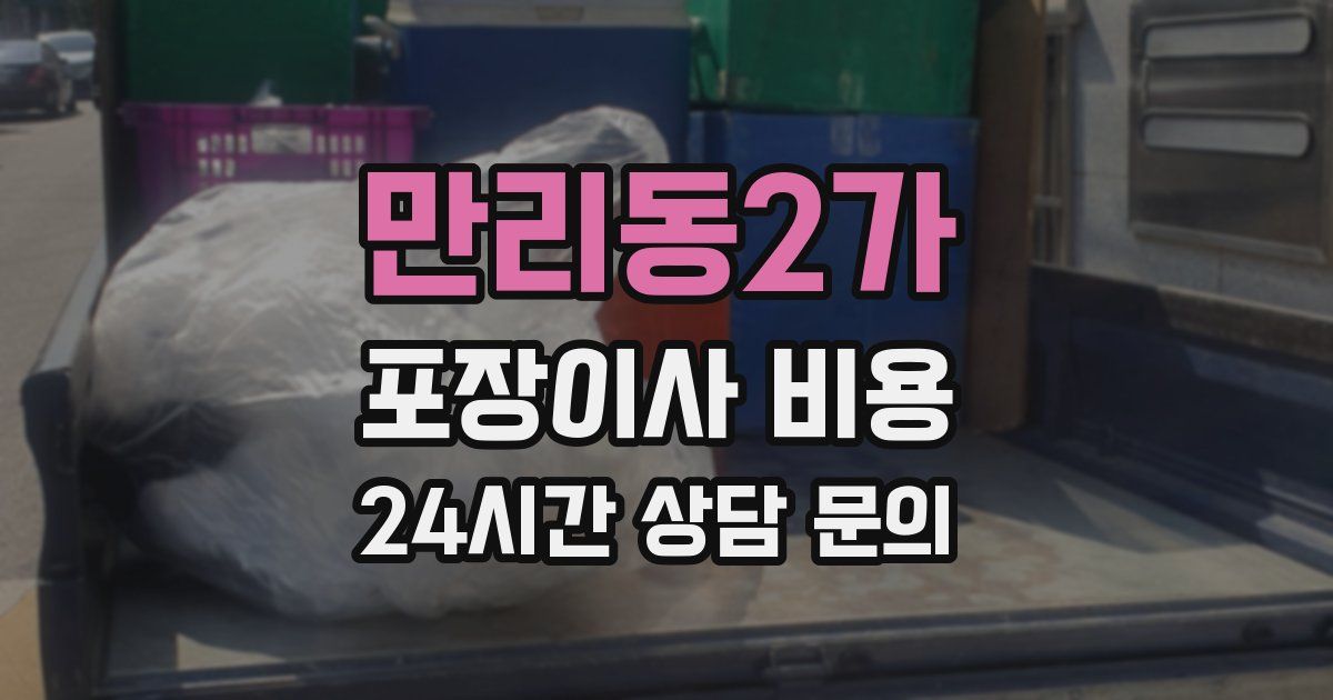 만리동2가 포장이사 비용