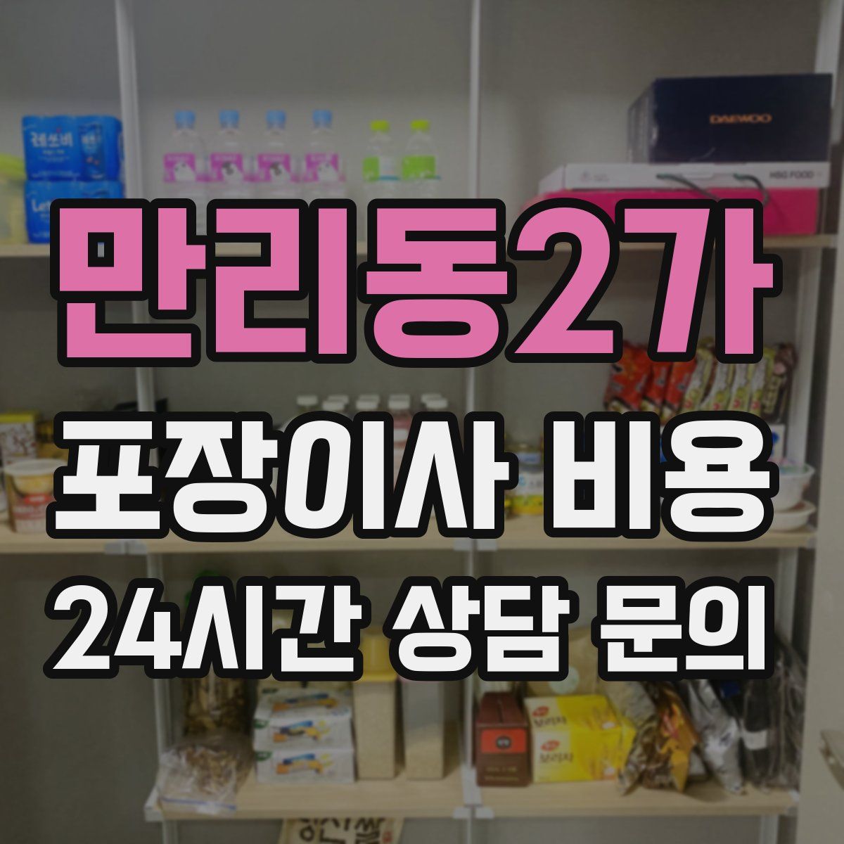 만리동2가 포장이사 비용