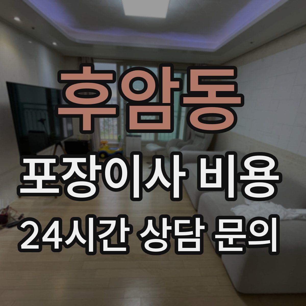 후암동 포장이사 비용