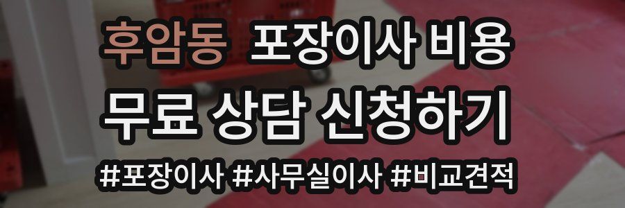 후암동 포장이사 비용
