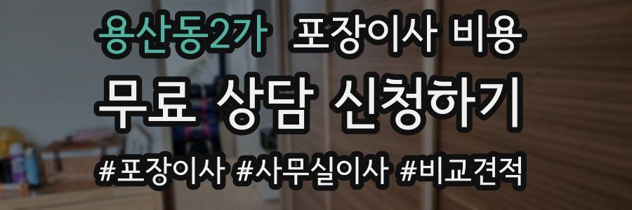 용산동2가 포장이사 비용