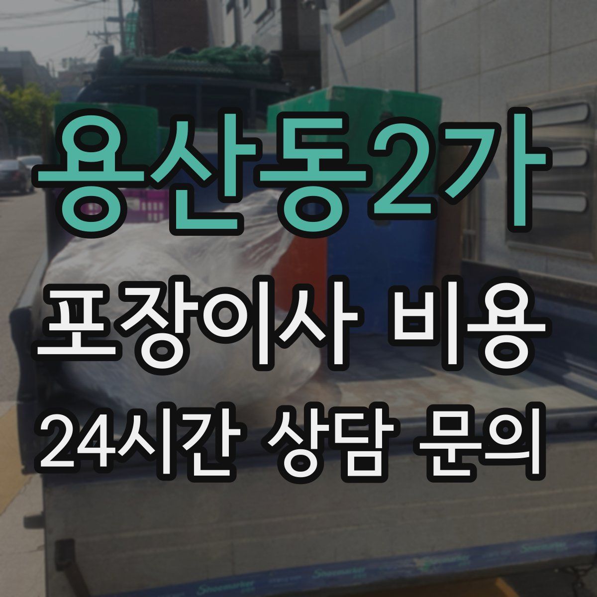 용산동2가 포장이사 비용