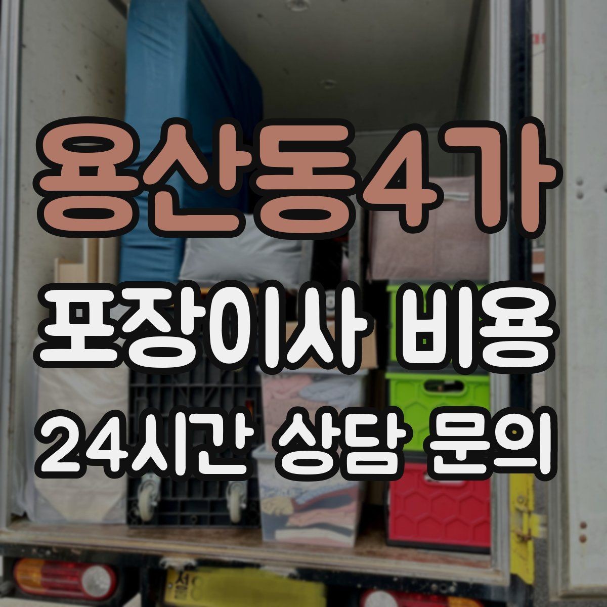 용산동4가 포장이사 비용 유리·도자기 물품이 많을 때 주의사항