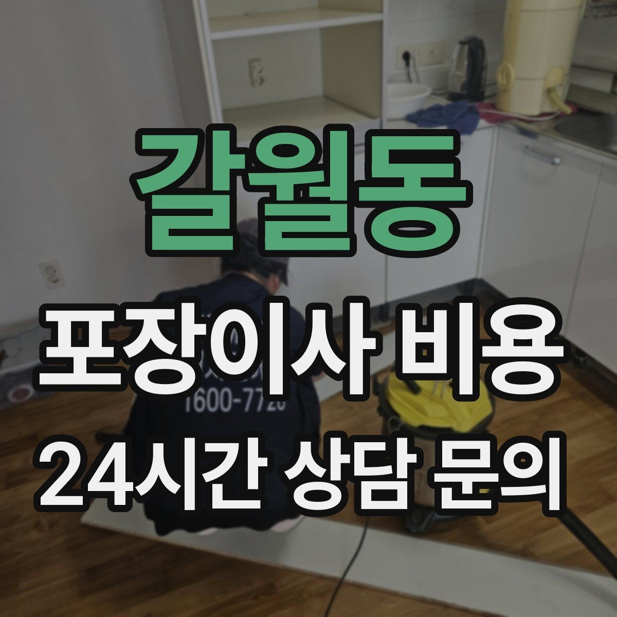 갈월동 포장이사 비용 계약 전 이 세 가지는 꼭 확인하자