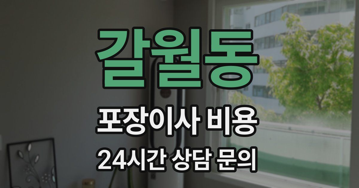 갈월동 포장이사 비용