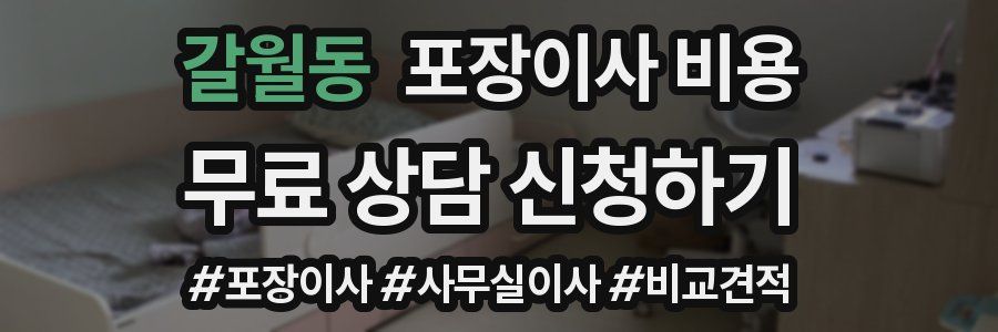 갈월동 포장이사 비용