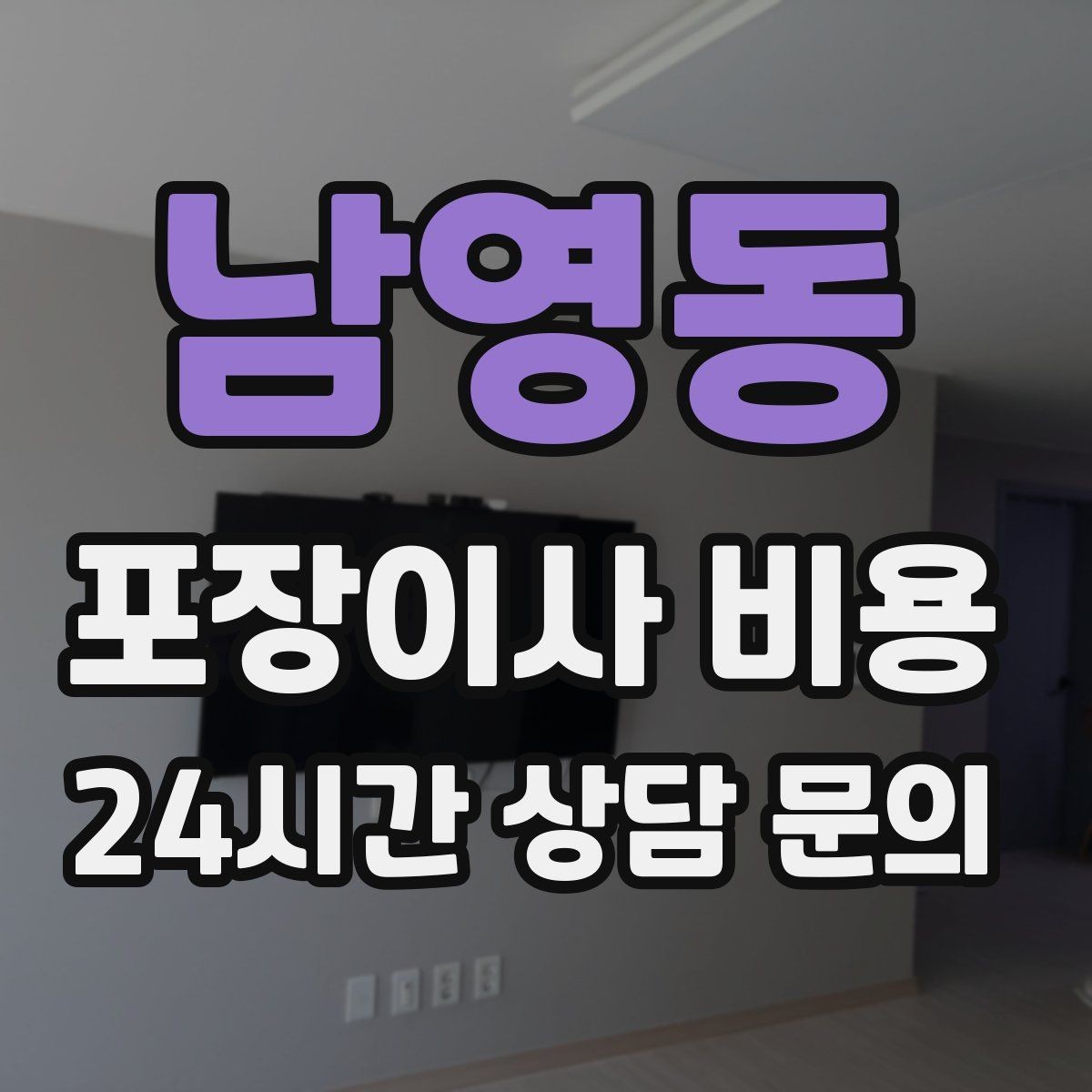 남영동 포장이사 비용 아이가 있는 집은 무엇을 먼저 정리할까