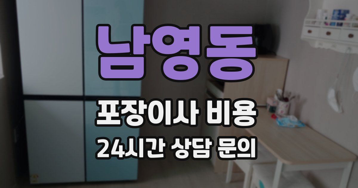 남영동 포장이사 비용