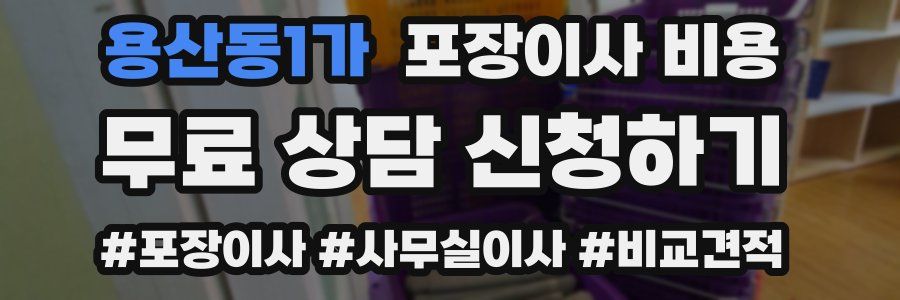 용산동1가 포장이사 비용