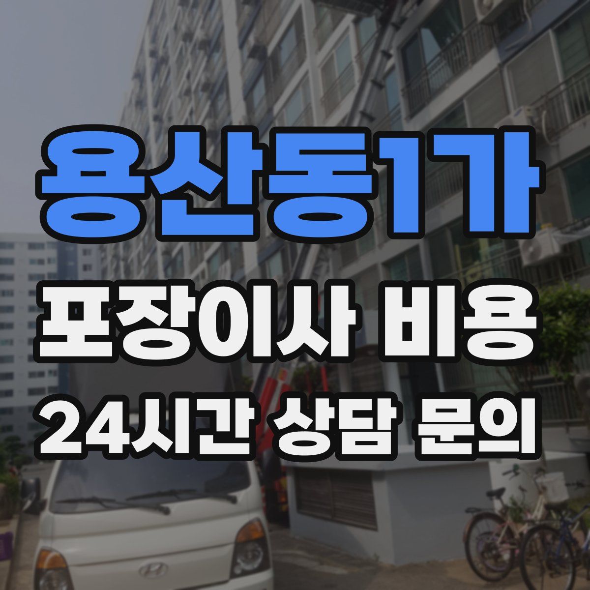 용산동1가 포장이사 비용