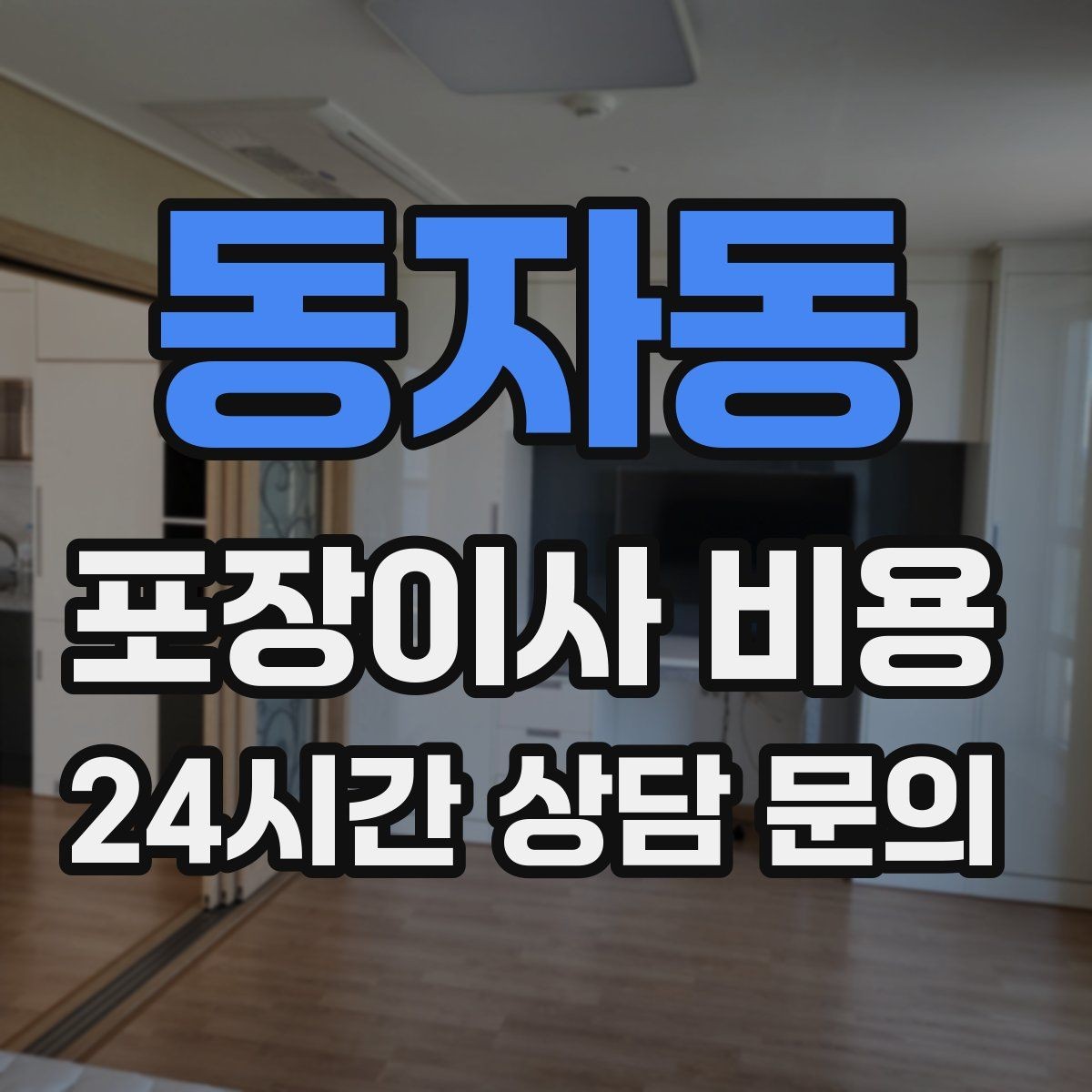 동자동 포장이사 비용 붙박이장 분해가 필요한 케이스 정리