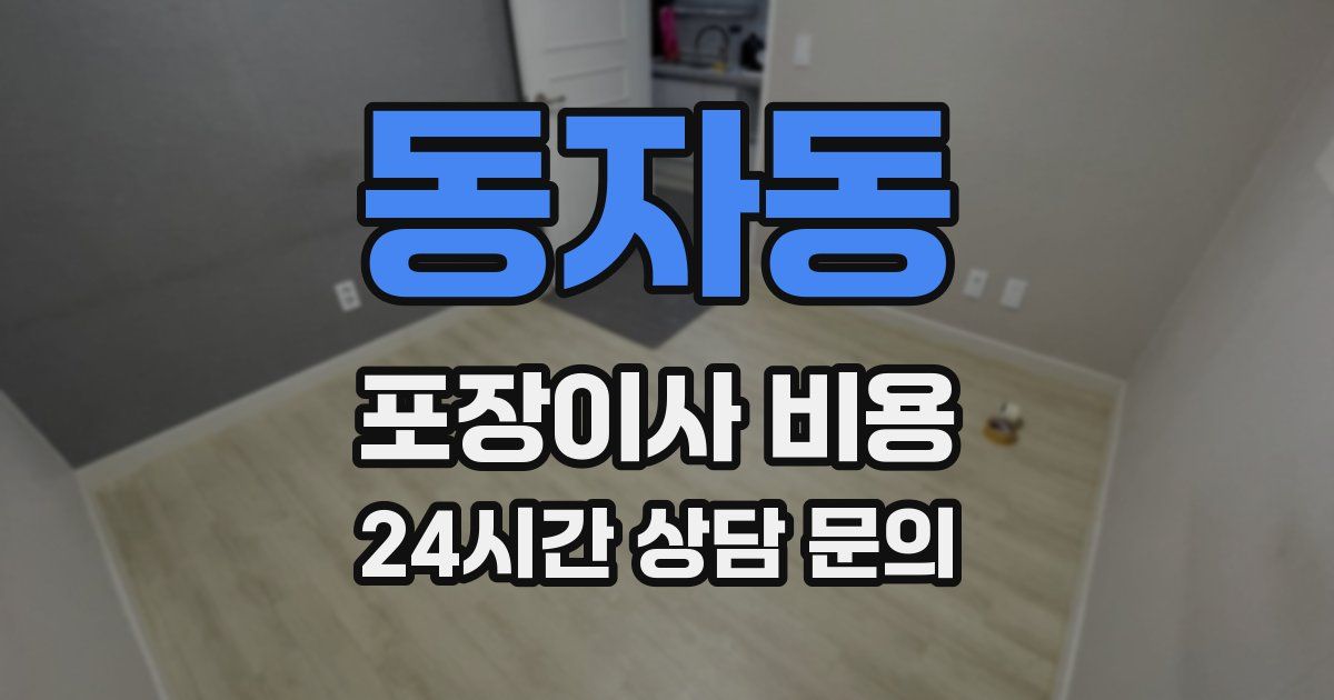 동자동 포장이사 비용