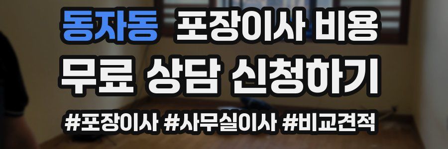 동자동 포장이사 비용