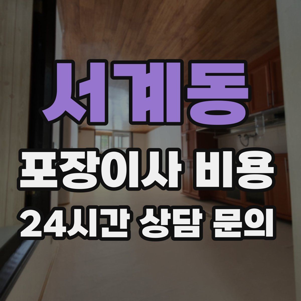 서계동 포장이사 비용 새집 가구 배치 실수 줄이는 팁