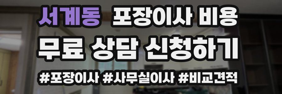 서계동 포장이사 비용