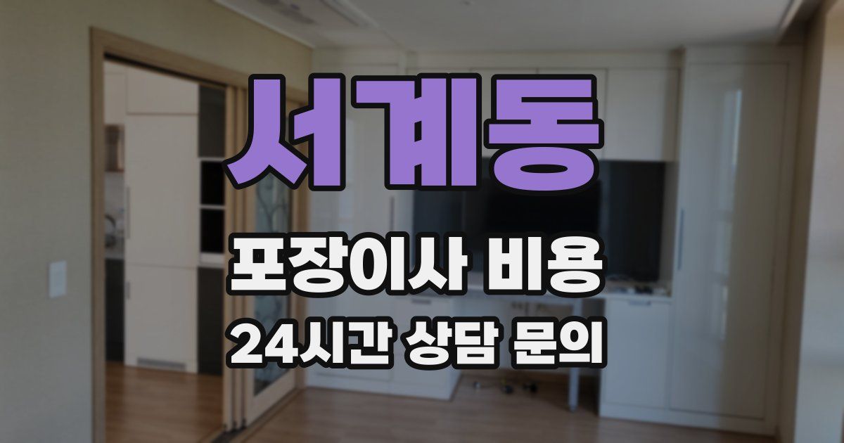 서계동 포장이사 비용
