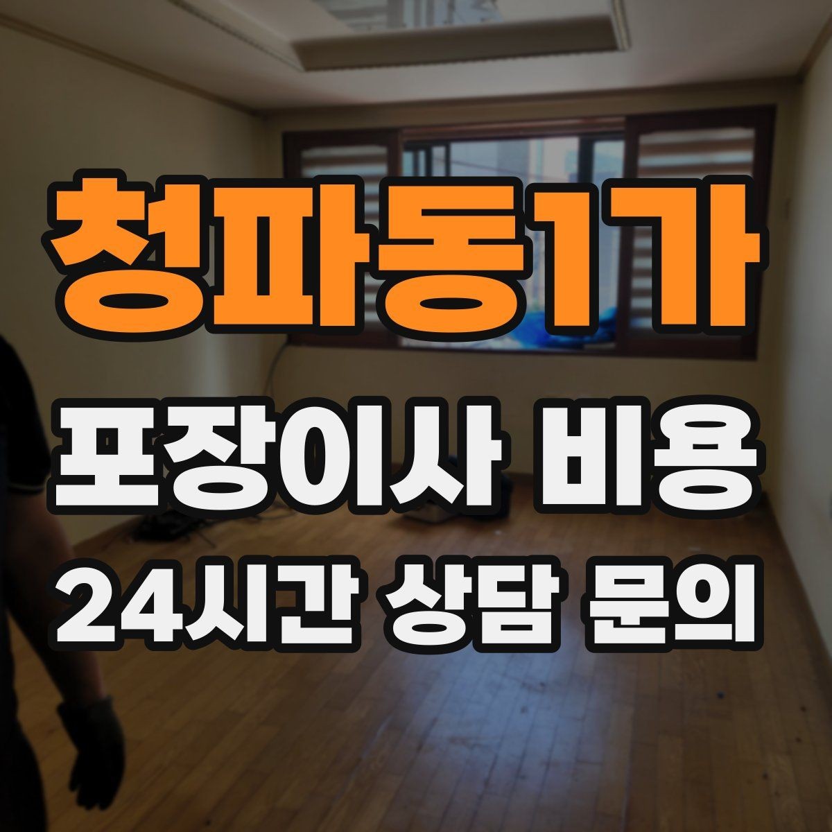 청파동1가 포장이사 비용 방문 견적 때 물어보면 좋은 질문들