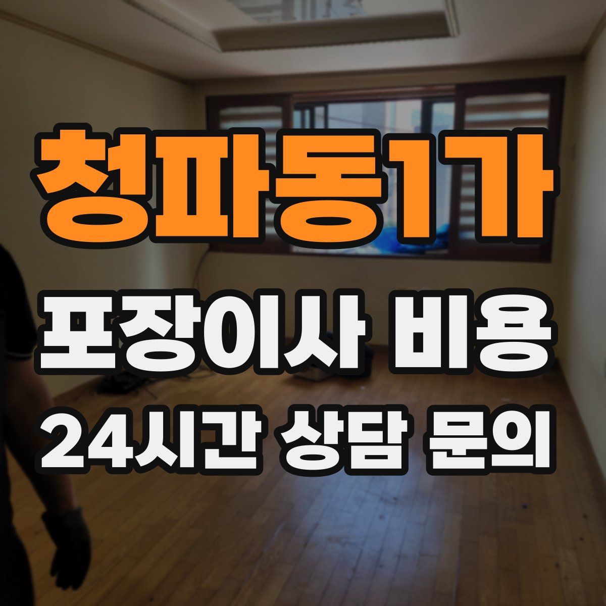 청파동1가 포장이사 비용