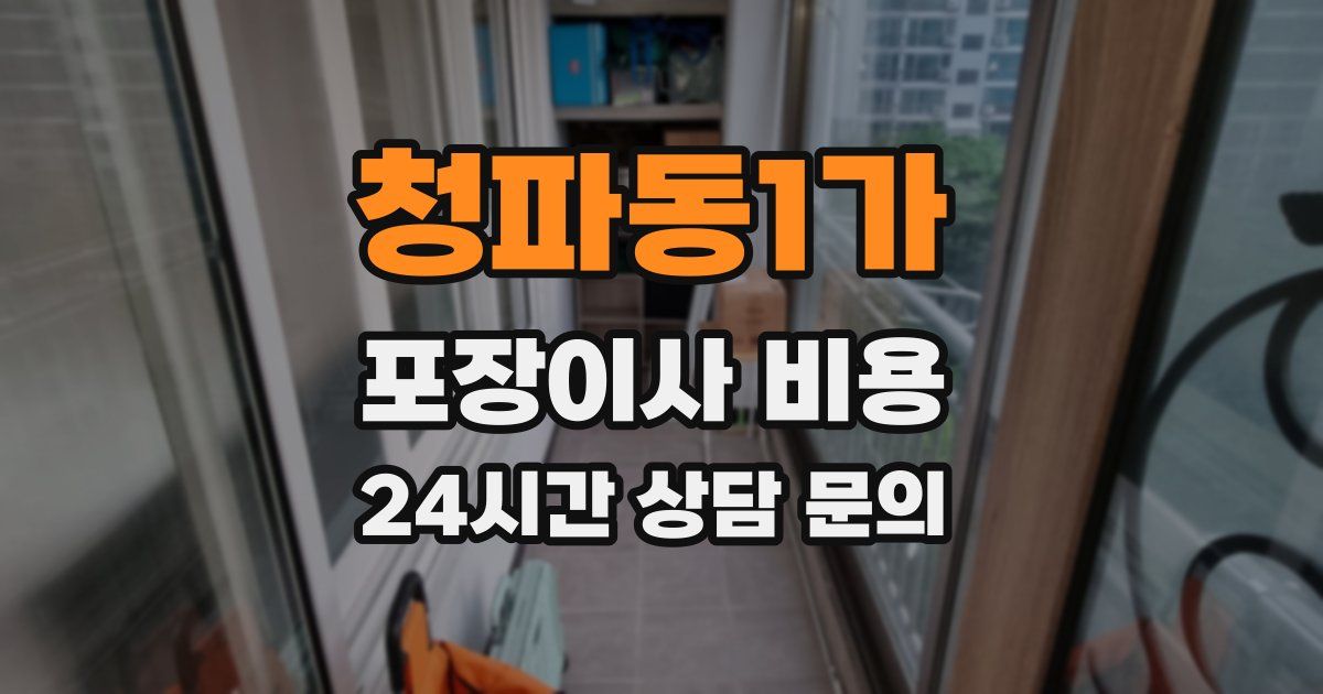 청파동1가 포장이사 비용