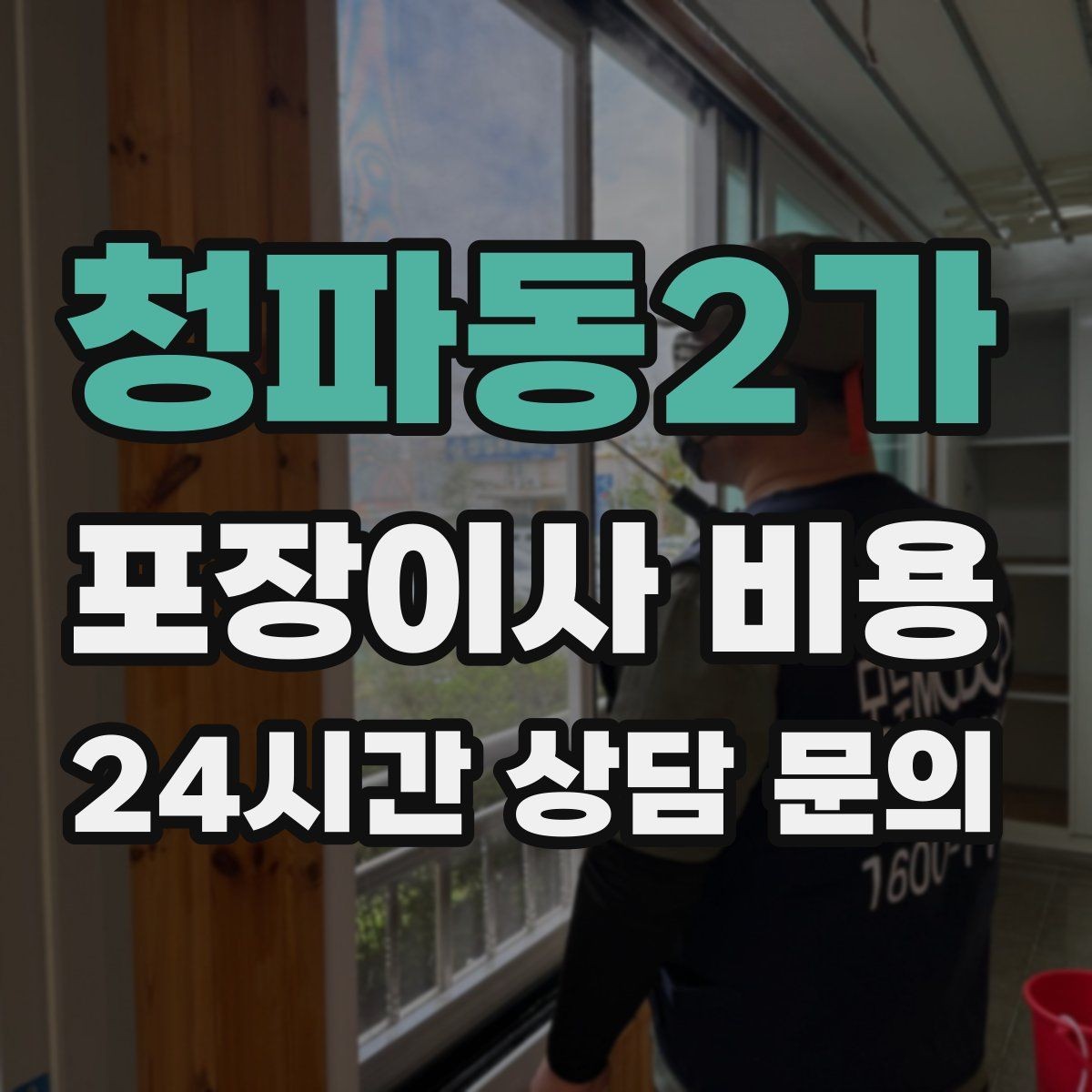 청파동2가 포장이사 비용 냉동식품이 많을 때 이사 당일 대처