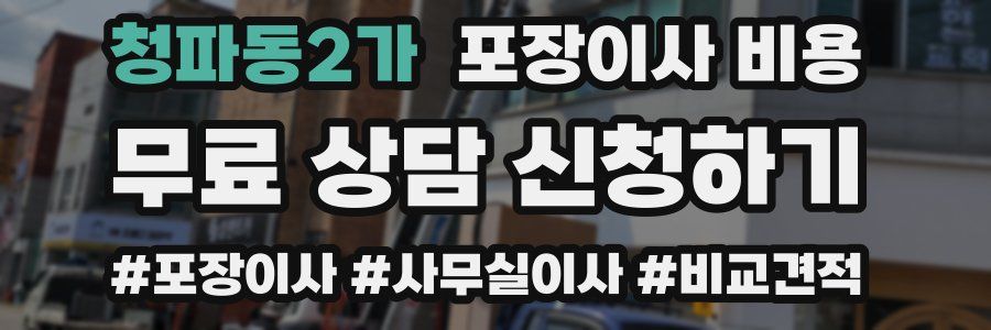 청파동2가 포장이사 비용