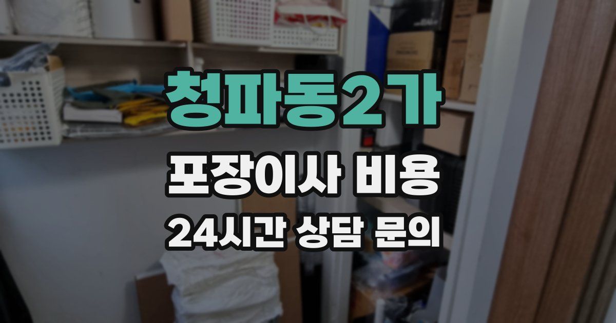 청파동2가 포장이사 비용